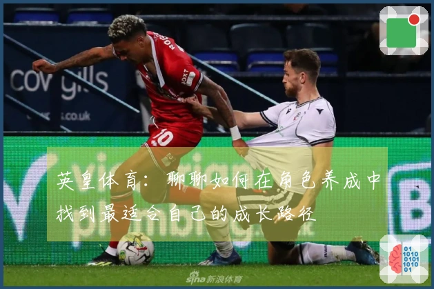 英皇体育：聊聊如何在角色养成中找到最适合自己的成长路径