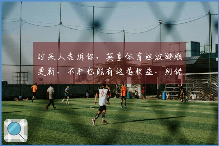 过来人告诉你，英皇体育这波游戏更新，不肝也能有这番收益，别错过了！